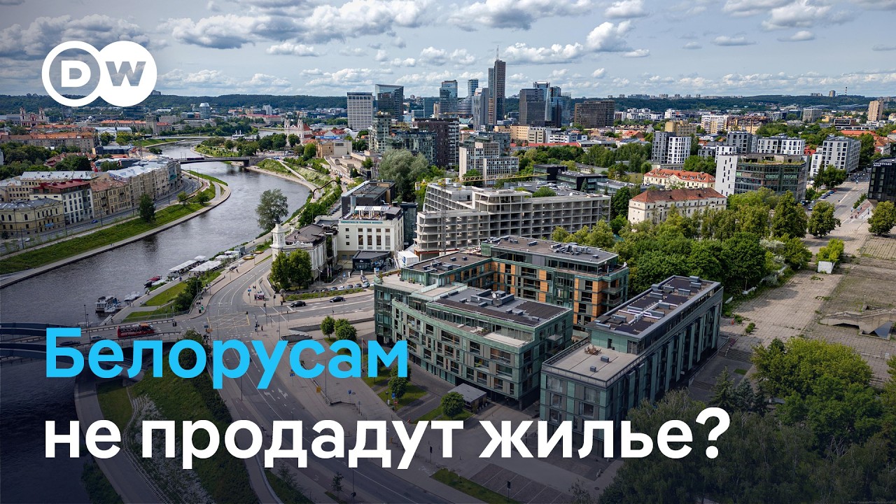 Белорусам и россиянам могут ограничить право на покупку недвижимости в Литве