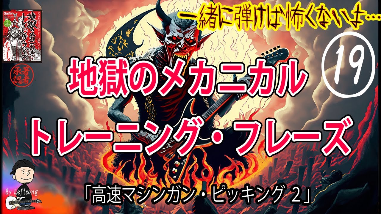 【其の十九】マシンガンとは俺のことさ　～其の二～【地獄のメカニカル・トレーニング】反復&加速練習 「素敵です（著者談)」