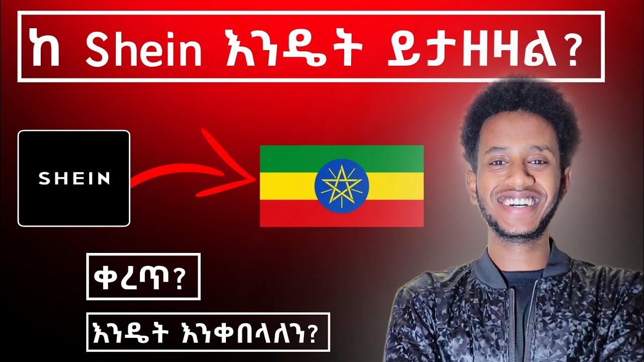 ከ Shein ስታዙ ሚገጥማችሁ ነገር | ምትቀበሉበትስ መንገድ #shein #order #ethiopian