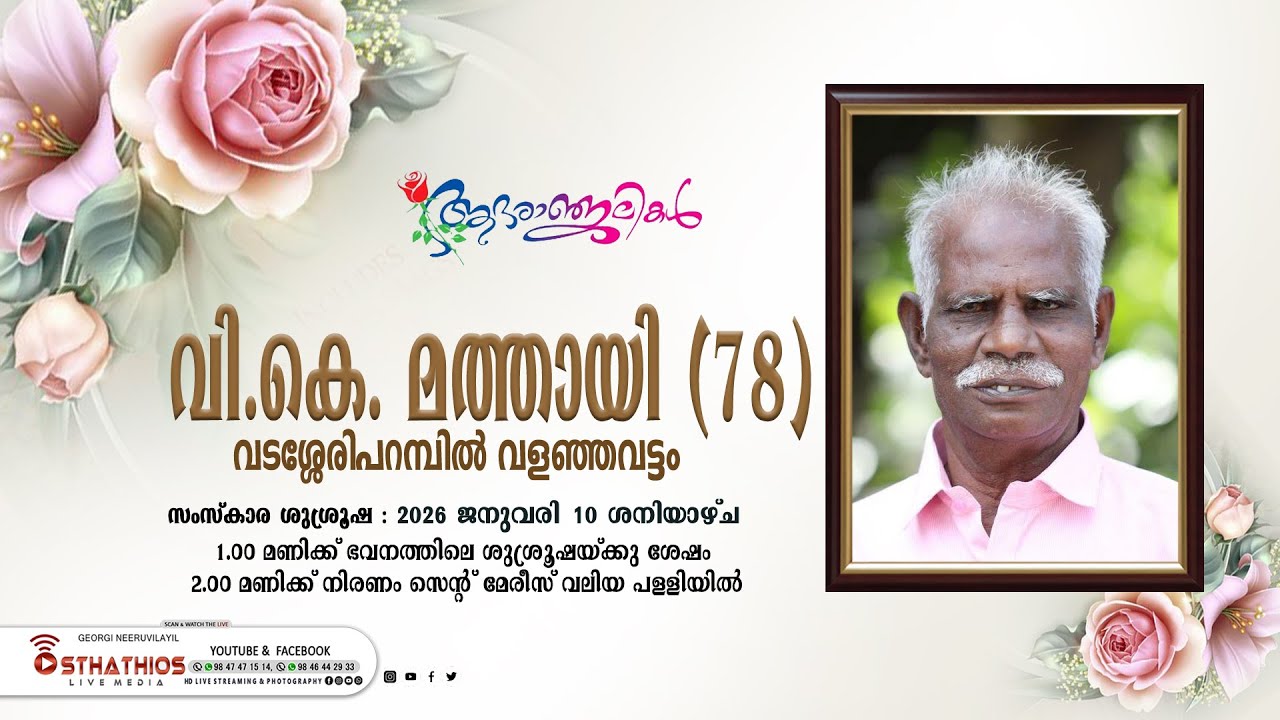 V K Mathai (79) Vadasseriparambil Valanjavattom : FUNERAL LIVE