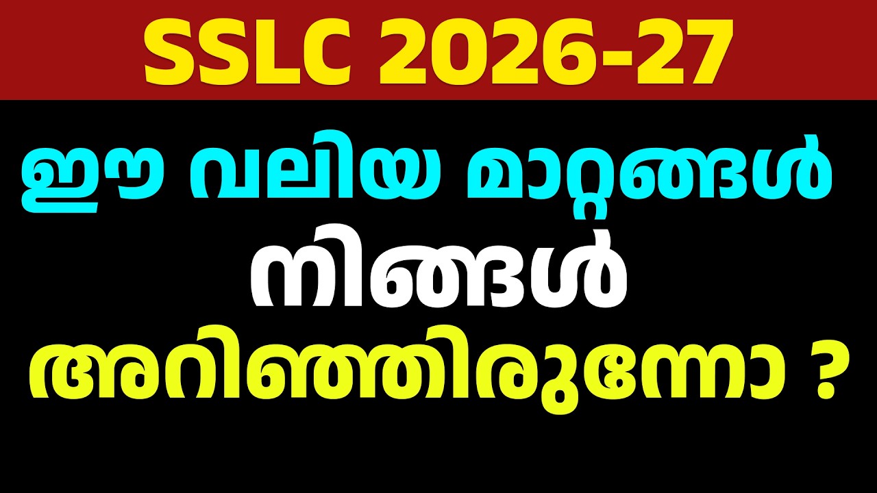 SSLC BIG UPDATE 2026-2027 😱 ഇനി പരീക്ഷ ഇങ്ങനെ! | Full Details Malayalam
