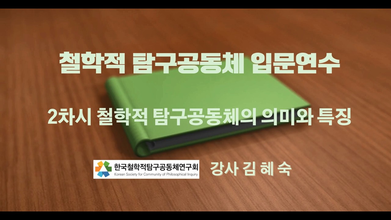 [철학적 탐구공동체 입문연수] 2차시 - 철학적 탐구공동체의 의미와 특징
