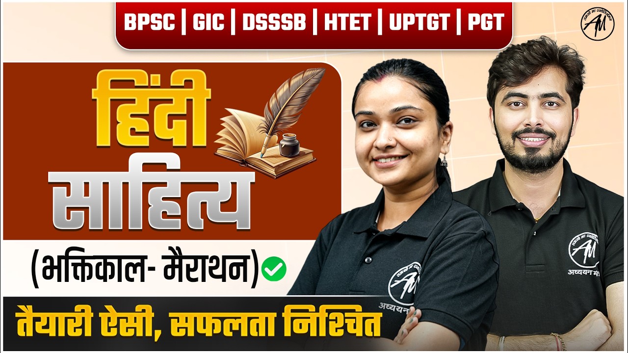 Hindi Sahitya (भक्तिकाल- मैराथन) | BPSC,GIC,DSSSB,HTET,UP TGT& PGT | classes by TGT PGT MANTRA |