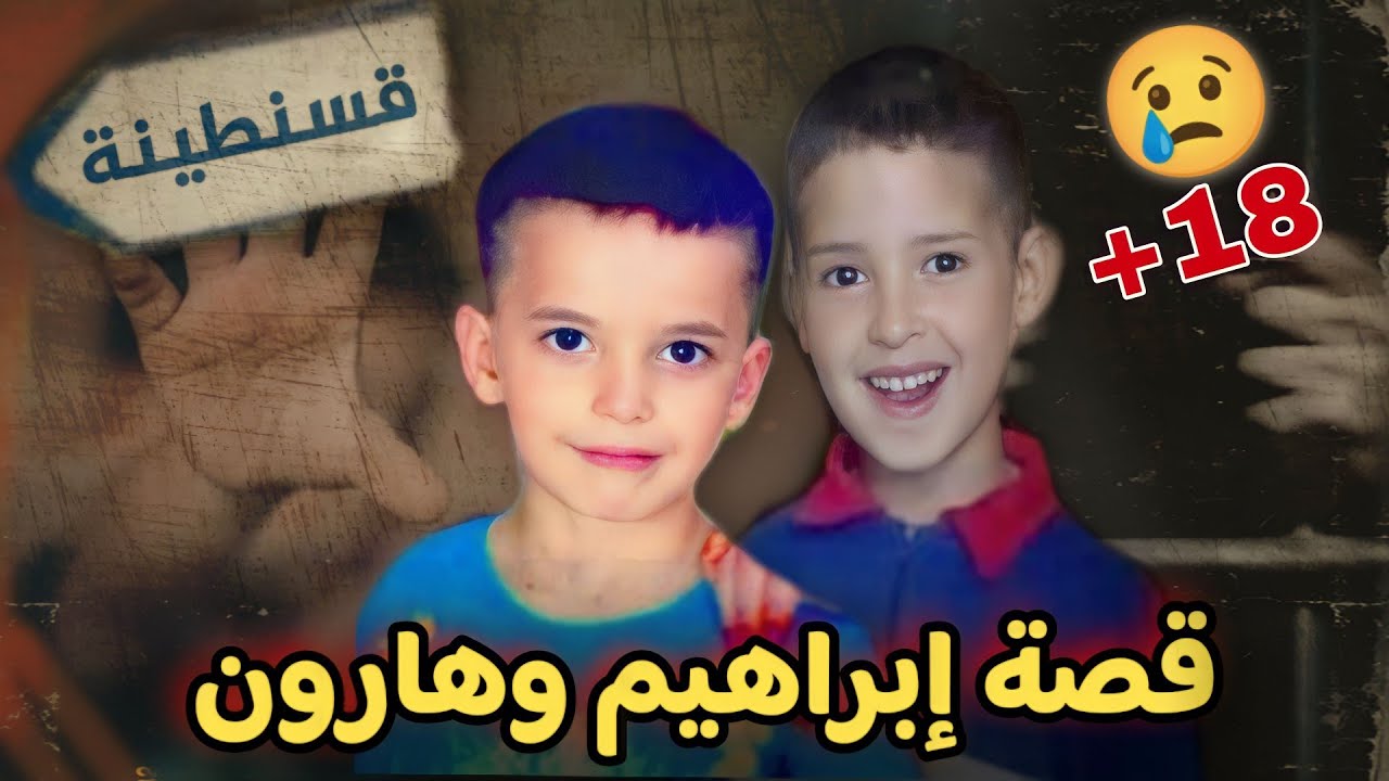 القصة الحزينة لابراهيم وهارون التي هزت الجزائر سنة 2013.. رحمهم الله
