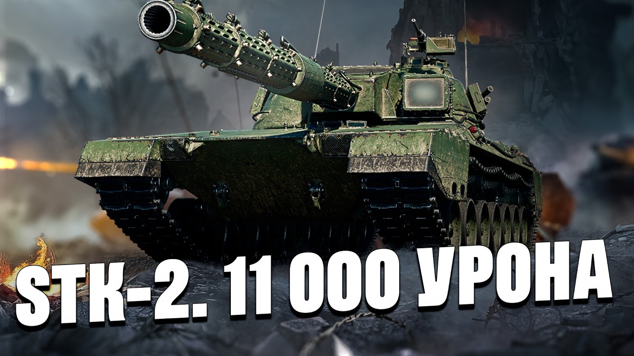 STK-2 - Сложные 11 тыс. урона