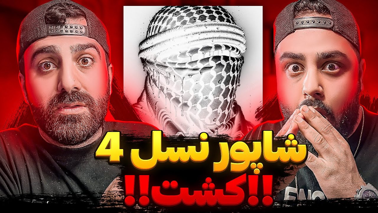 REACTION Alaki Shapur l ری اکشن الکی از شاپور
