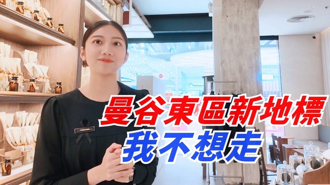 2026 曼谷購物必去！巧遇泰國明星網紅快閃市集 Aum Fasty｜翻新後的 The Mall Lifestore Bangkapi 好逛到不想走｜曼谷最強親子商場+頂樓水上樂園+全泰最大室內遊樂場