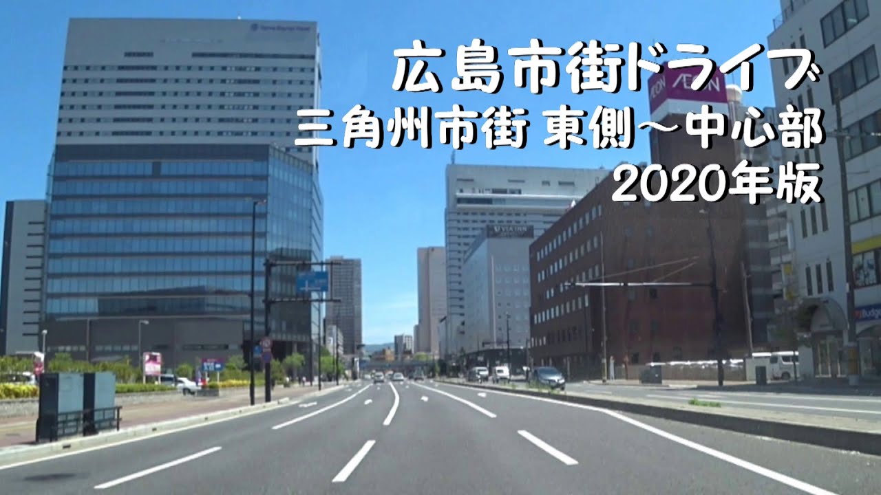【市街中心部①】広島市街ドライブ【中心繁華街～市街東側】