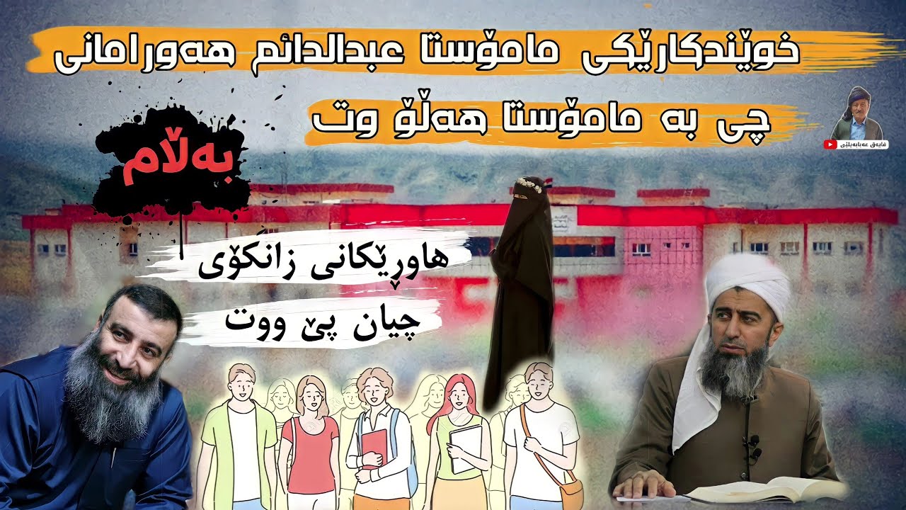 خوێندکارێکی  مامۆستا  عبدالدائم  چی  بە مامۆستا  هەڵۆ  وتووە..لە زانکۆ لە بەشی شەریعە.....نوێ