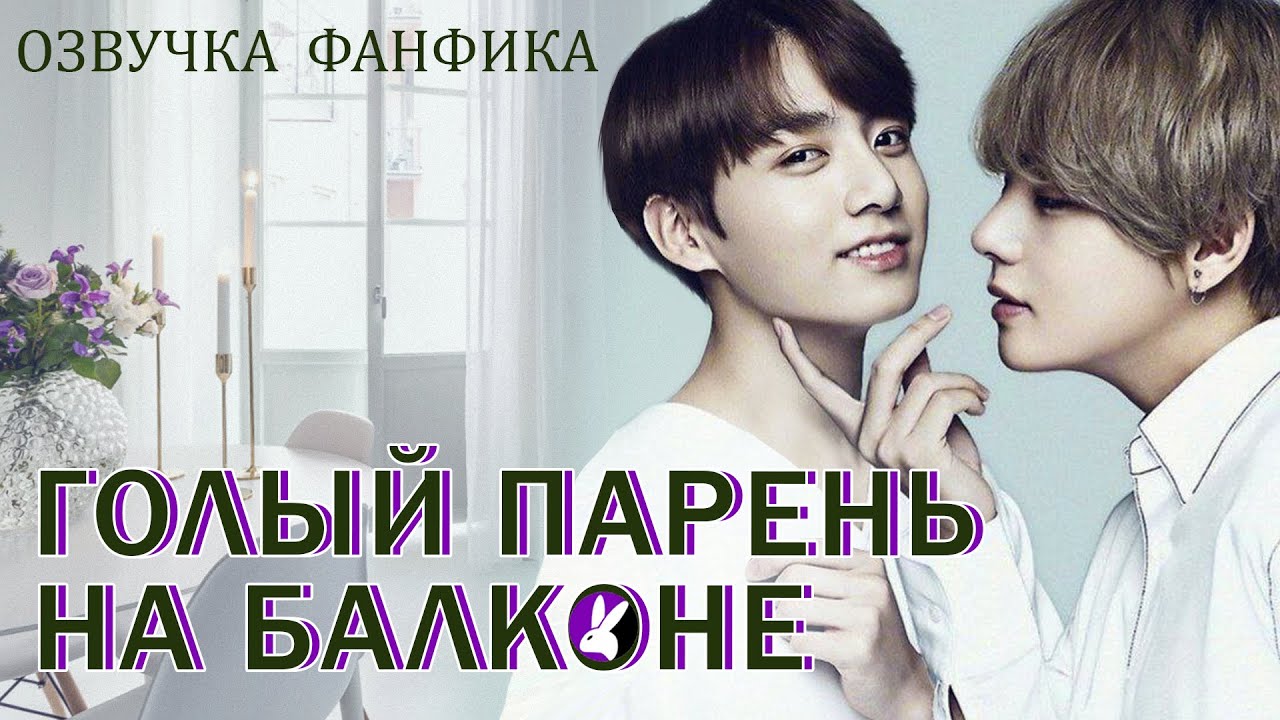Голый парень на балконе. Вигуки/Vkook. Озвучка фанфика.
