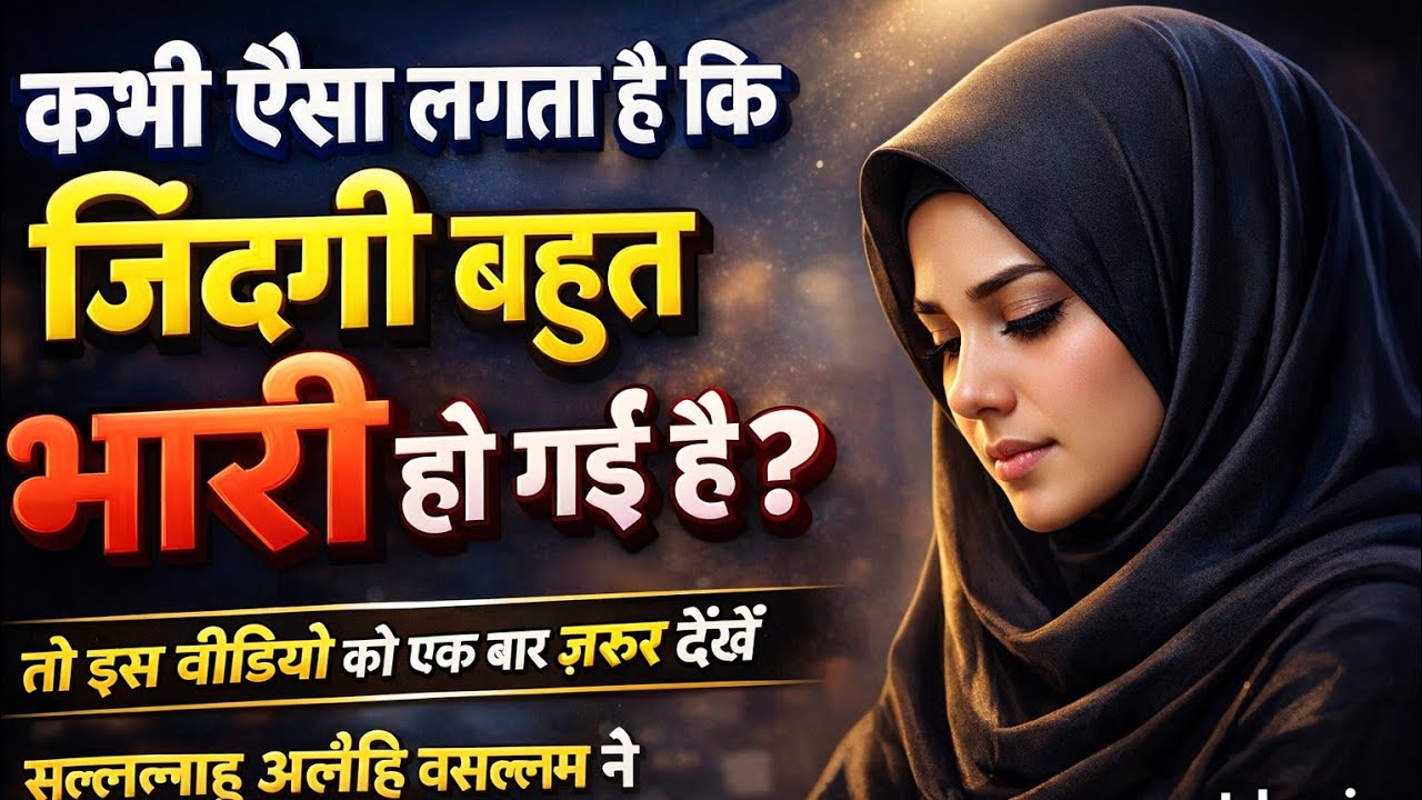 New bayan 2026 kabhi Aisa lagta hai ki jindagi bahut Bhari ho gai hai #islamicvedio #deenitaleem🌹🌹🌹