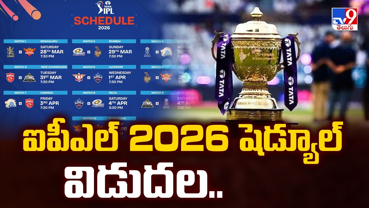 IPL 2026 Schedule Release | ఐపీఎల్‌ 2026 షెడ్యూల్‌ విడుదల.. - TV9