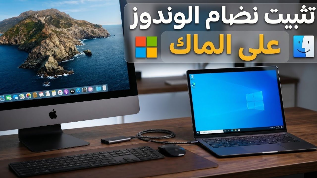 طريقة تثبيت نظام الوندوز على الماك مع تثبيت جميع التعريفات الناقصه