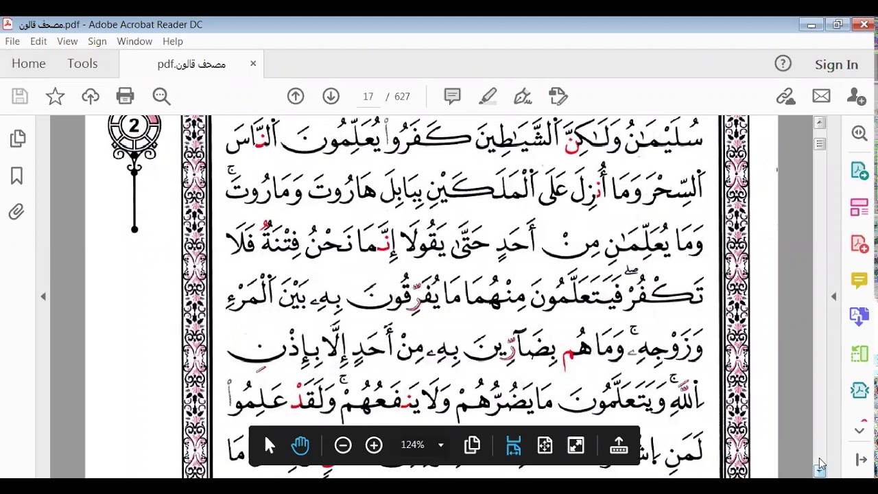 سورة البقرة صفحة16 النصف 1 برواية قالون