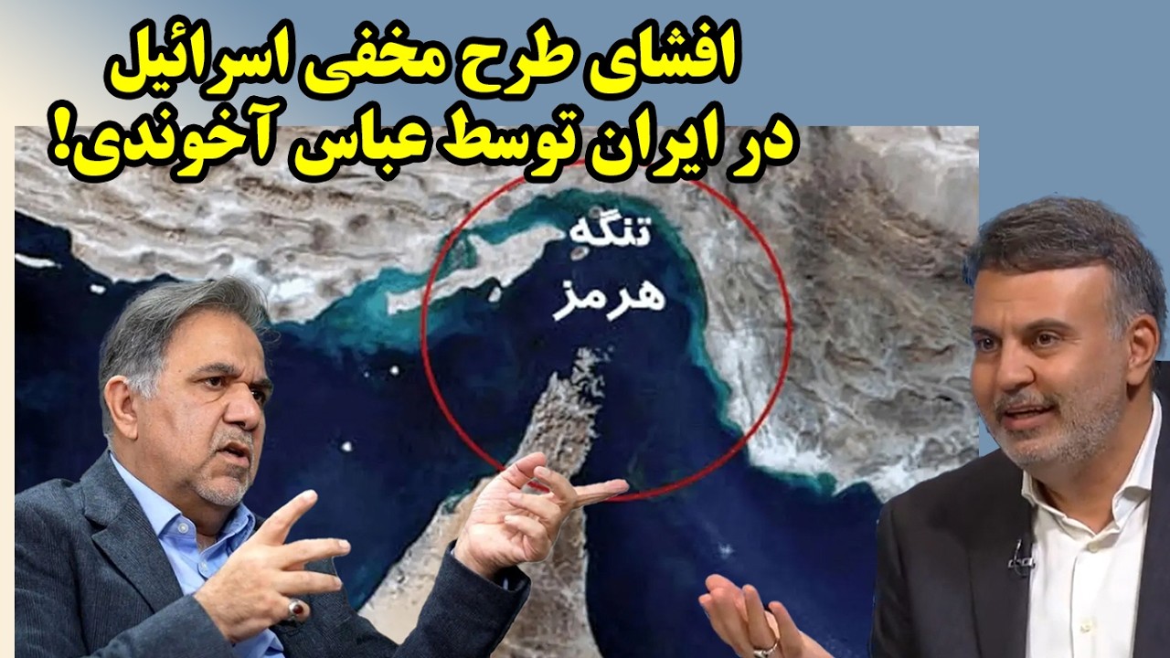 افشای طرح مخفی اسرائیل در ایران توسط عباس آخوندی!/ عطا بهرامی