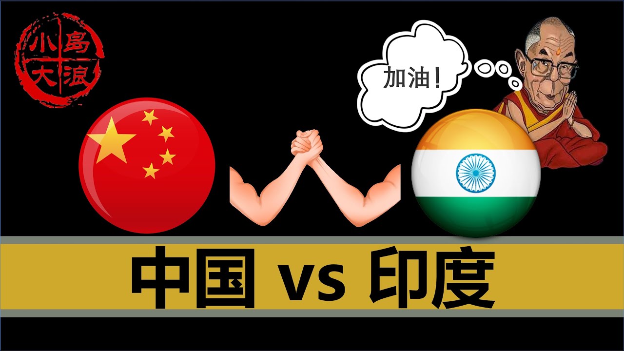 【小岛浪吹】一个视频讲清楚中印战争的前因后果