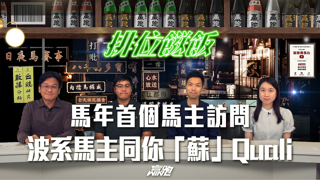 #排位餸飯｜馬年首個馬主訪問「波」系馬主同你「蘇」Quali｜2026-02-20｜直播｜賽馬貼士｜主持：亨利、Win、楊駿，嘉賓：［波］系馬主蘇志康先生｜@WHR-HK