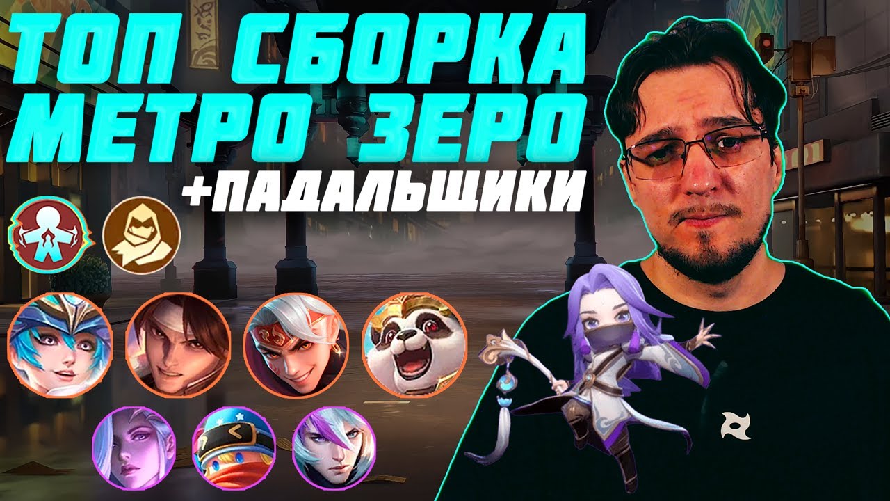 ТОП сборка МЕТРО ЗЕРО и ПАДАЛЬЩИКИ в MCGG | Магические шахматы | Magic Chess Go Go