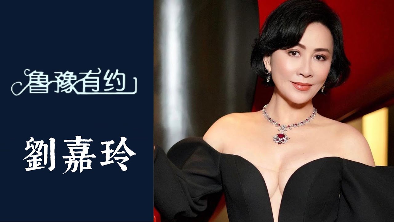 劉嘉玲談錯失金像獎影后，坦言&ldquo;失望很大很大&rdquo;；曝梁朝偉私下真面目，魯豫：沒想到 | 魯豫有約