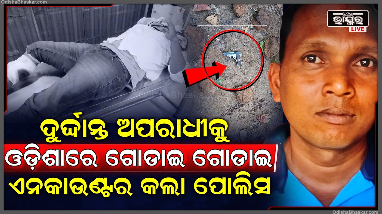 ଦୁର୍ଦ୍ଦାନ୍ତ ଅପରାଧୀକୁ ଓଡ଼ିଶାରେ ଗୋଡାଇ ଗୋଡାଇ ଏନକାଉଣ୍ଟର କଲା ପୋଲିସ