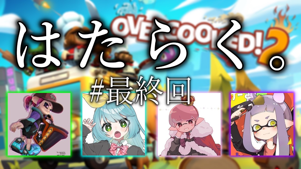 今日で閉店【オーバークック2】