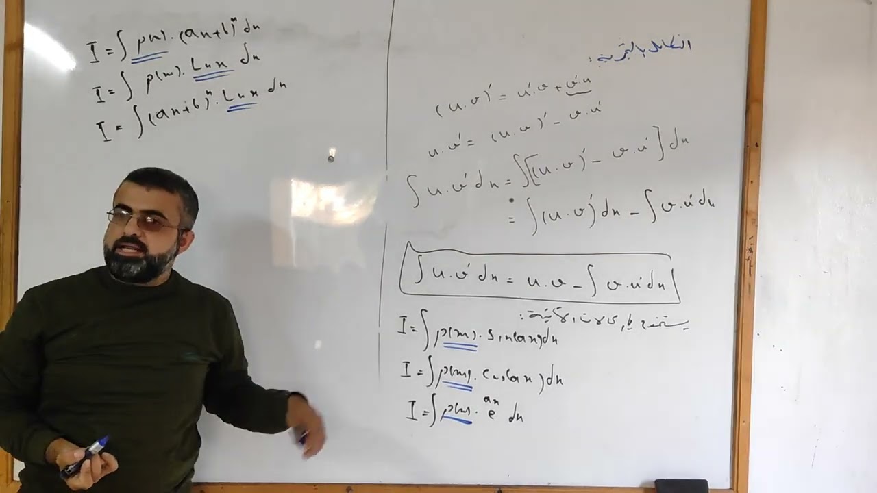 طريقة التكامل بالتجزئة