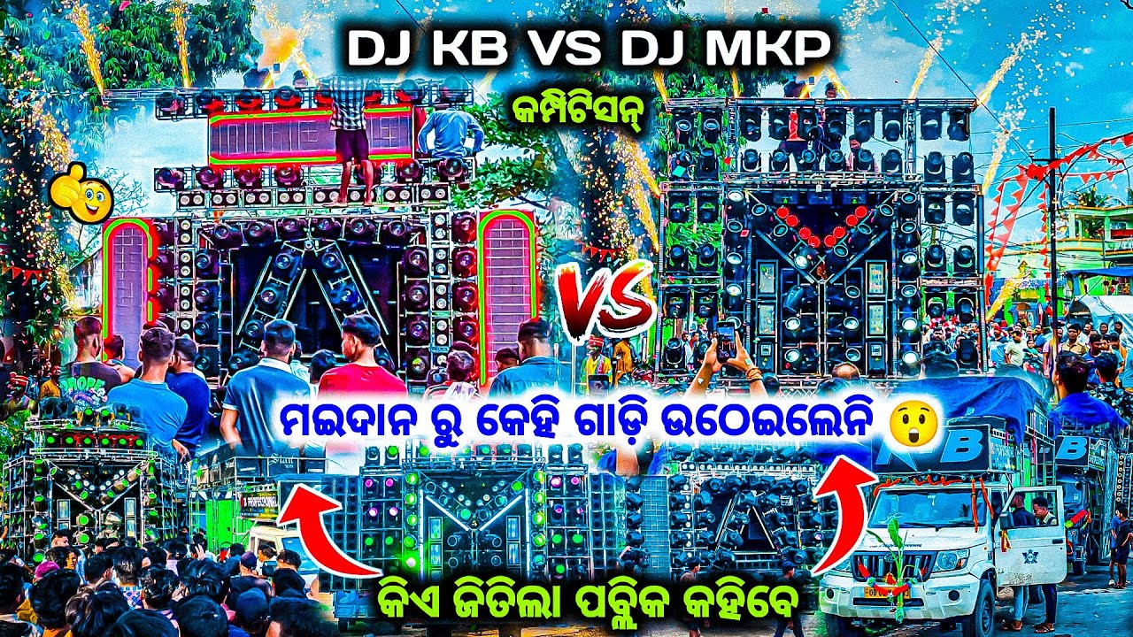 ମୈଦାନ ର ରାଜା କିଏ DJ KB PROFESSIONAL VS DJ MKP PROFESSIONAL HIGH VOLTAGE COMPETITION BY OV 