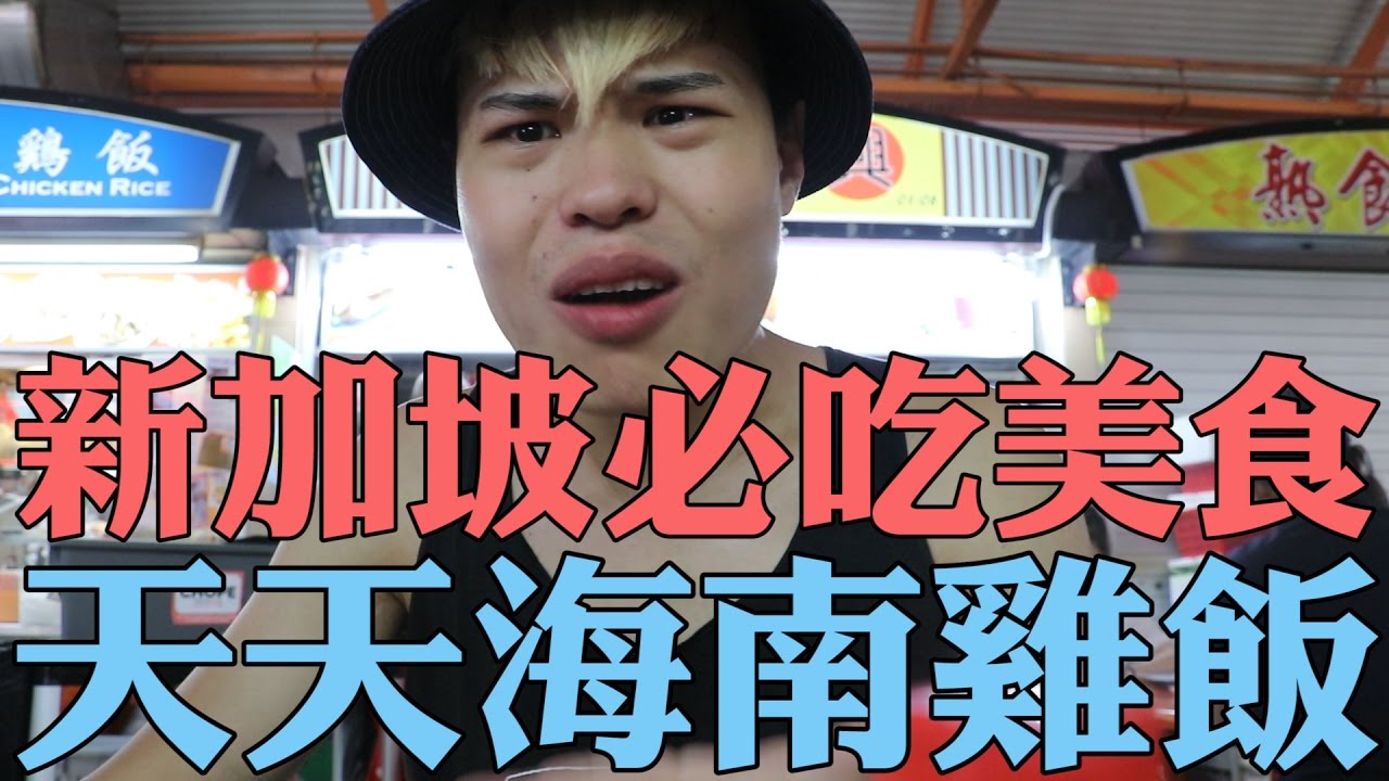 《今天VLOG》聖氏夫婦遊新加坡03 新加坡必吃美食 天天海南雞飯【聖結石Saint】