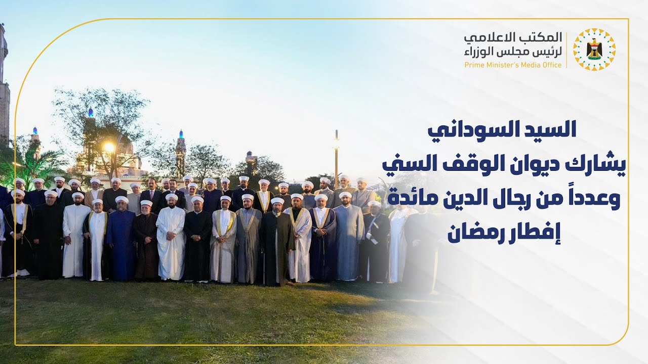 رئيس مجلس الوزراء  يشارك ديوان الوقف السني وعدداً من رجال الدين مائدة إفطار شهر رمضان الكريم
