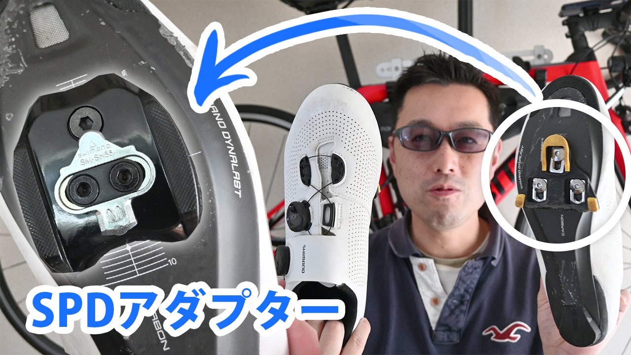 ロードバイク【SPDアダプター】SPD-SL専用ビンディングシューズにSPDのクリートを付けるSHIMANO SM-SH41やっと見つけた！