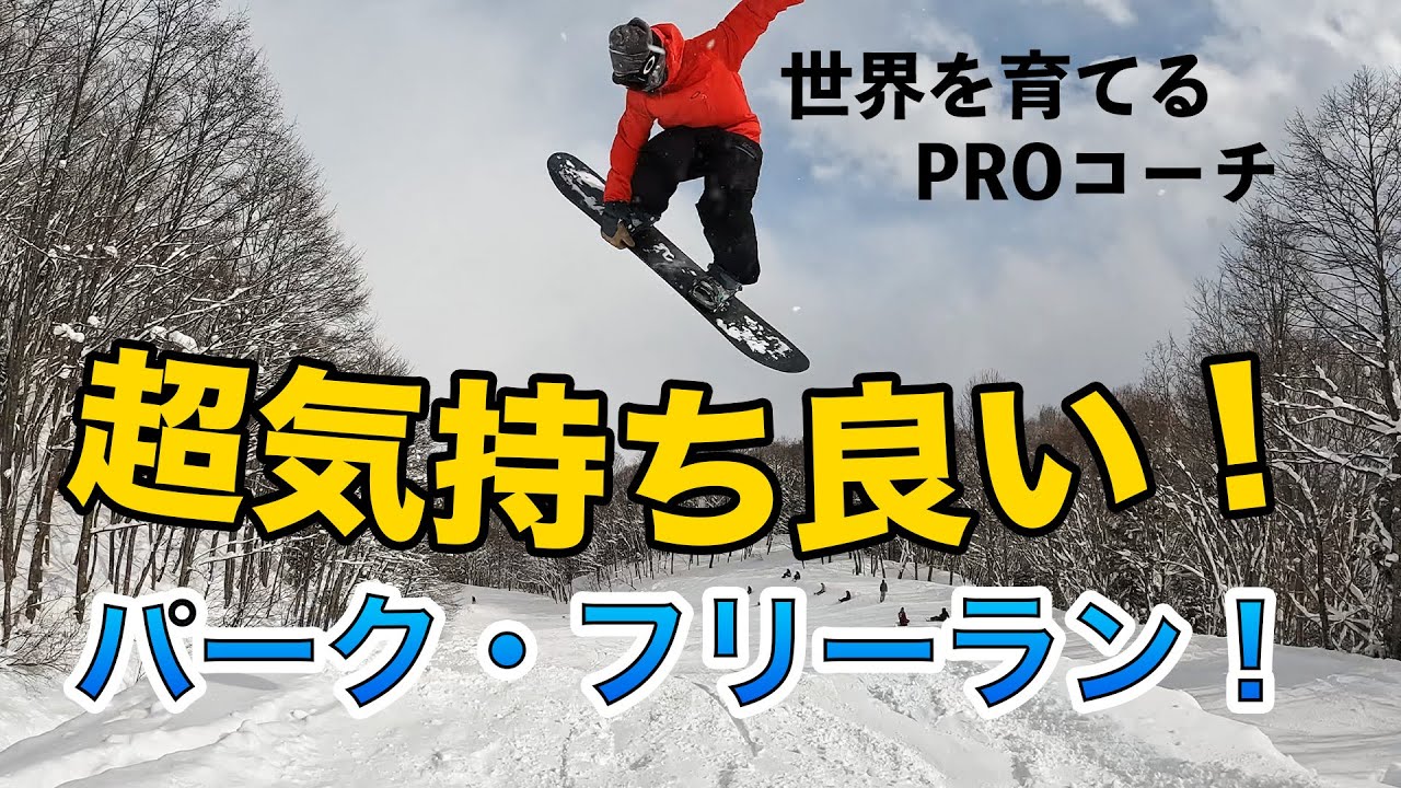 ワールドクラスの若手を育てるプロコーチ！パークもフリーランも簡単そうに滑るよね。つがいけマウンテンリゾート