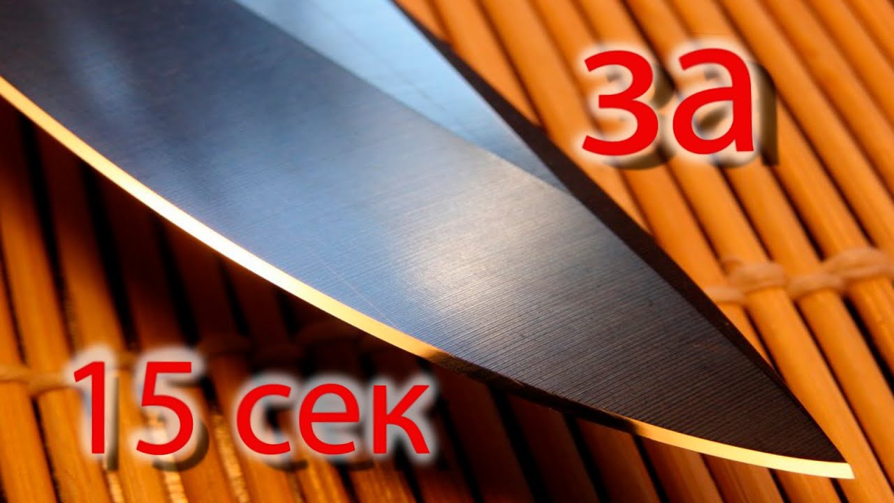 КАК НАТОЧИТЬ НОЖ ЗА 15 СЕКУНД
