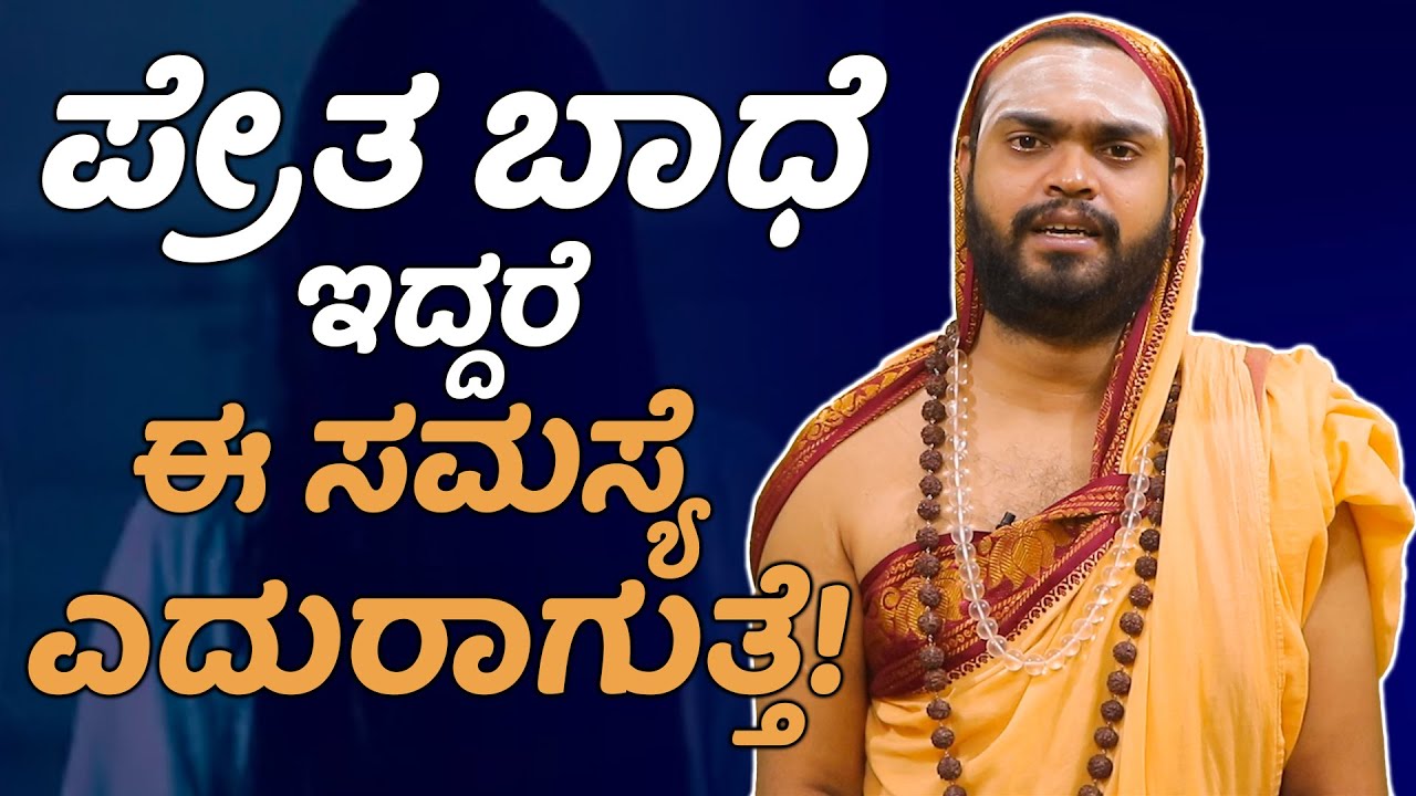 Pret Dosh - Effects and Remedy | Vijay Karnataka