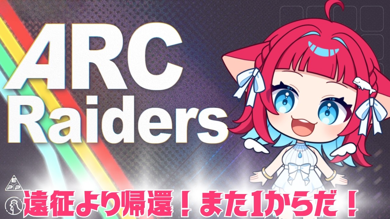 ◤#ARCRaiders◢ 遠征より帰還！ほとんど何の成果も得られないどころか失いました～！！！！ #ゲーム実況 #Vtuber