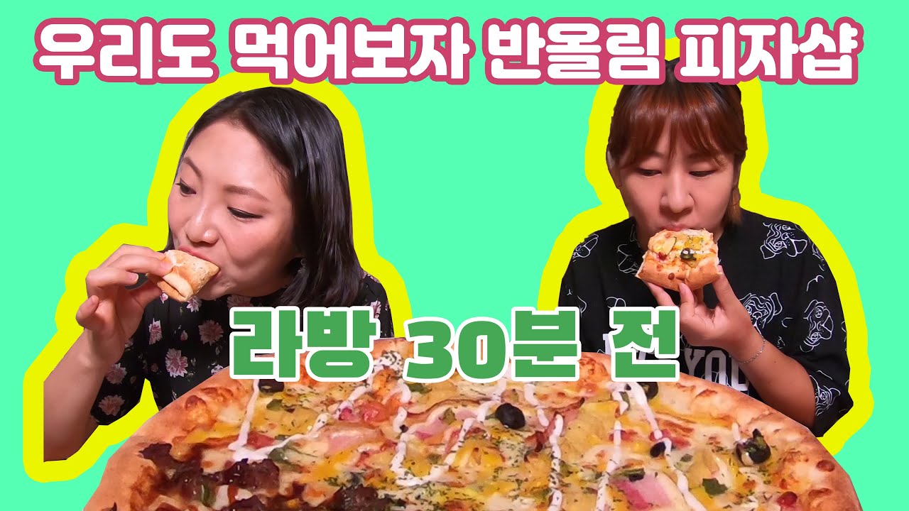 반올림 피자샵 먹방! 막간 항암음식 추천 (마늘 속껍질 차) | 라이브 30분 전 뽀삐와 김쎄오 [암환자뽀삐]