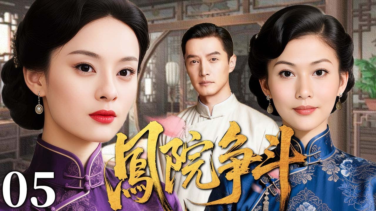 【超好看民国剧】凤院争斗 05 |  一段情深两女争锋，豪门恩怨情仇搅动乱世风云（李彩桦/孙俪/胡歌）