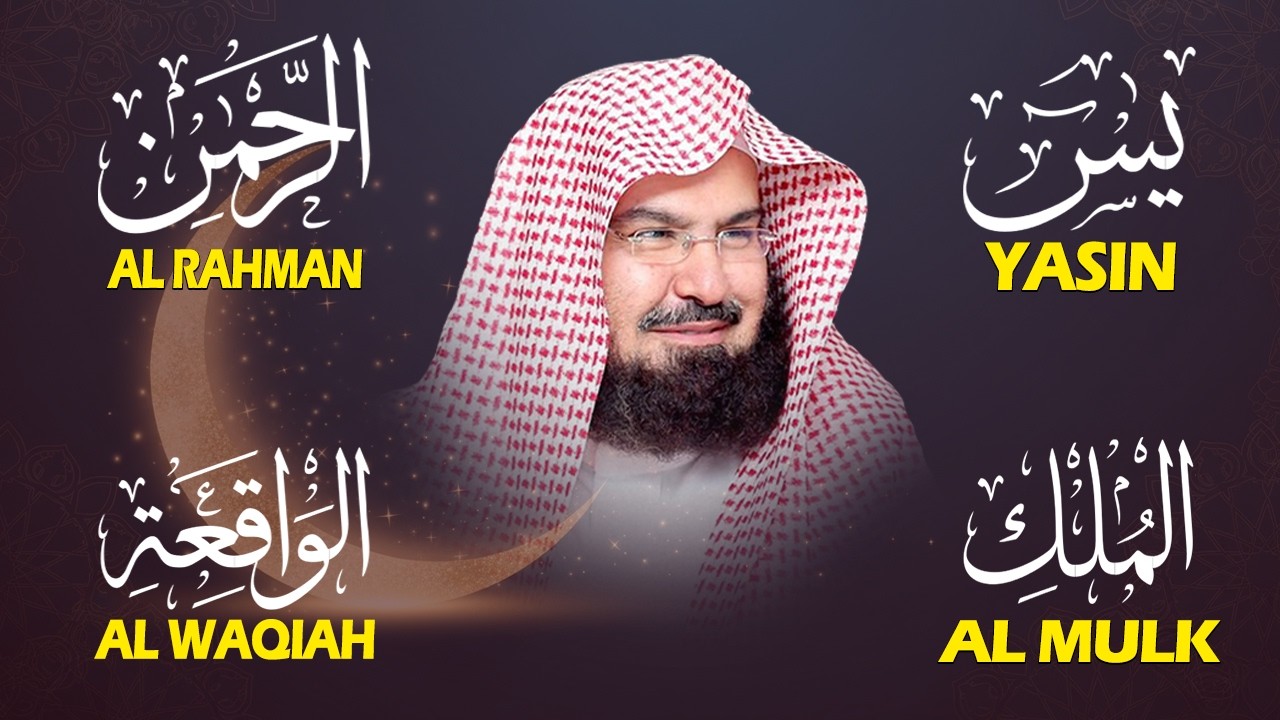 سورة يس + الواقعة + الرحمن + الملك + الكهف للرزق والشفاء العاجل باذن الله💚 عبد الرحمن السديس