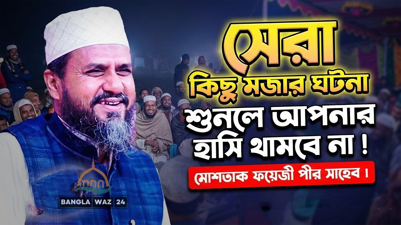পীর সাহেবের মজার ঘটনা শুনলে আপনার হাসি থামবে না!  ||  মোশতাক ফয়েজী পীর সাহেব || New Waz ||