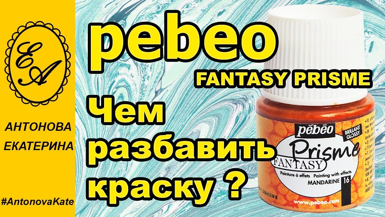 Краски Pebeo Fantasy Prisme чем разбавить?