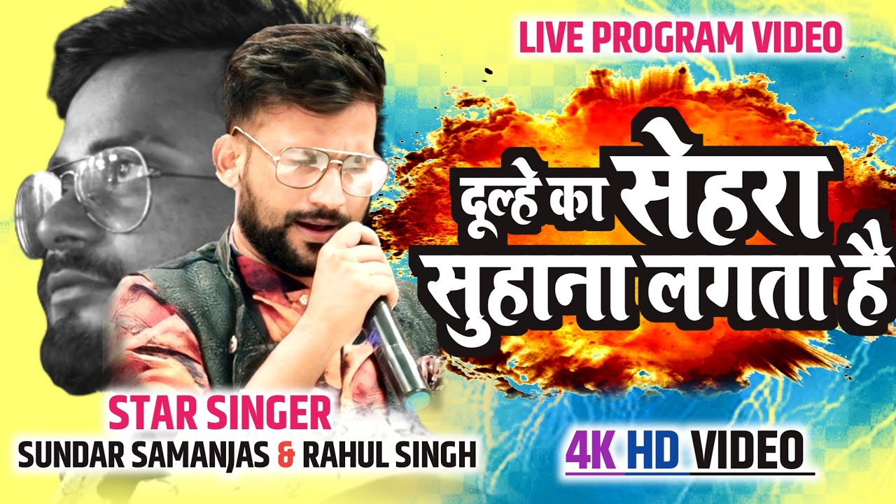 4K दूल्हे का सेहरा सुहाना लगता है ~ Dulhe Ka Sehra Suhana Lagta hai || Sundar Samanjas & Rahul Singh