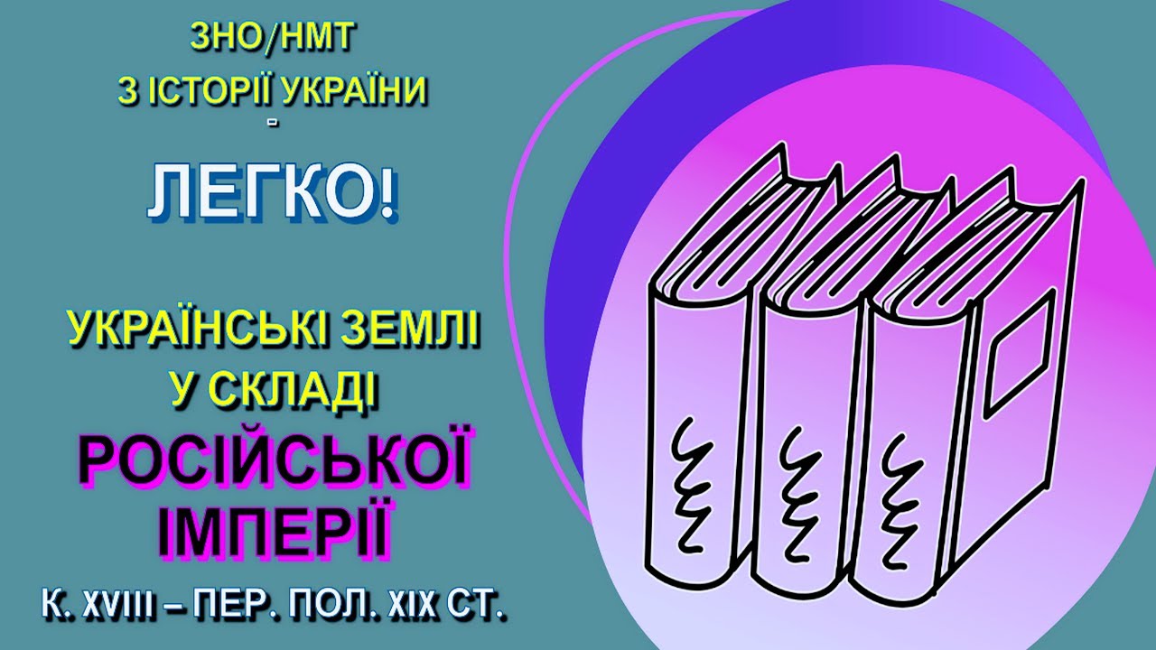 Українські землі у складі Російської імперії к. XVIII &ndash; пер. пол. XIX ст.🎓Історія України: ЗНО/  НМТ
