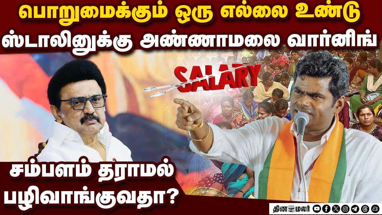 ஆசிரியர்கள் ஜனவரி சேலரி கட் திமுக அரசின் சர்வாதிகாரம்   Annamalai|Teachers|Salary|