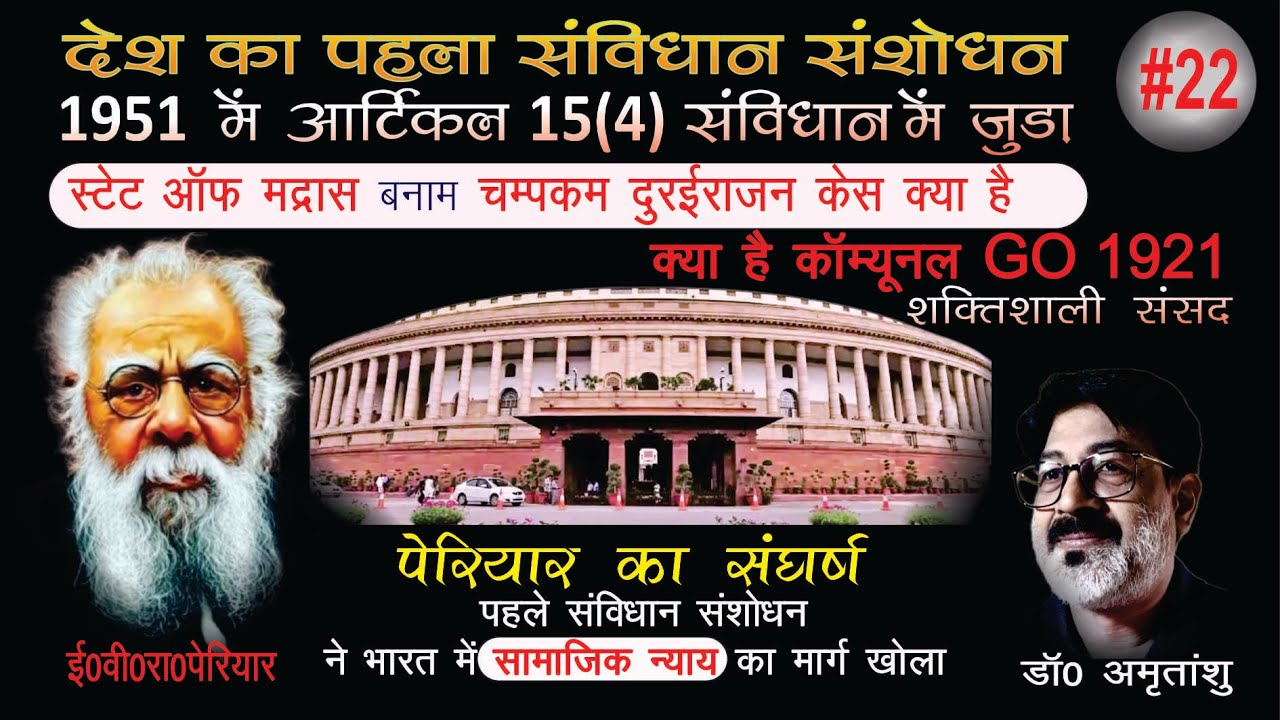 How Article 15(4) added in 1951, 1st Constitution Amendment Act 1951, What is Communal GO, #SAMAYTAL