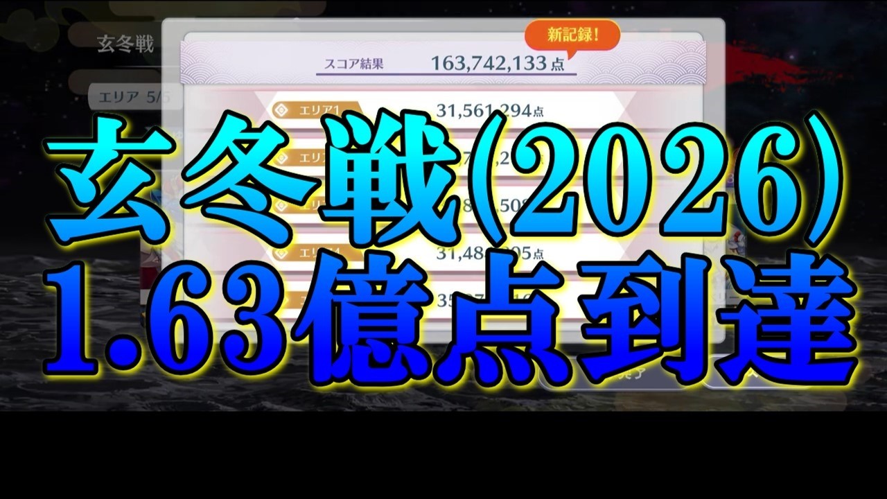 【東方LostWord】永夜戦線 玄冬戦2026(1.63億点到達)