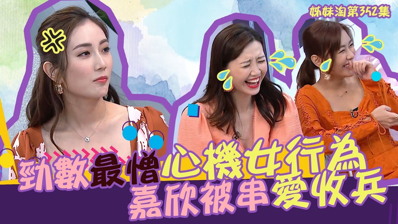 姊妹淘｜勁數最憎心機女行為 嘉欣被串愛收兵｜吳若希｜陳詩欣｜蔡嘉欣｜阮嘉敏