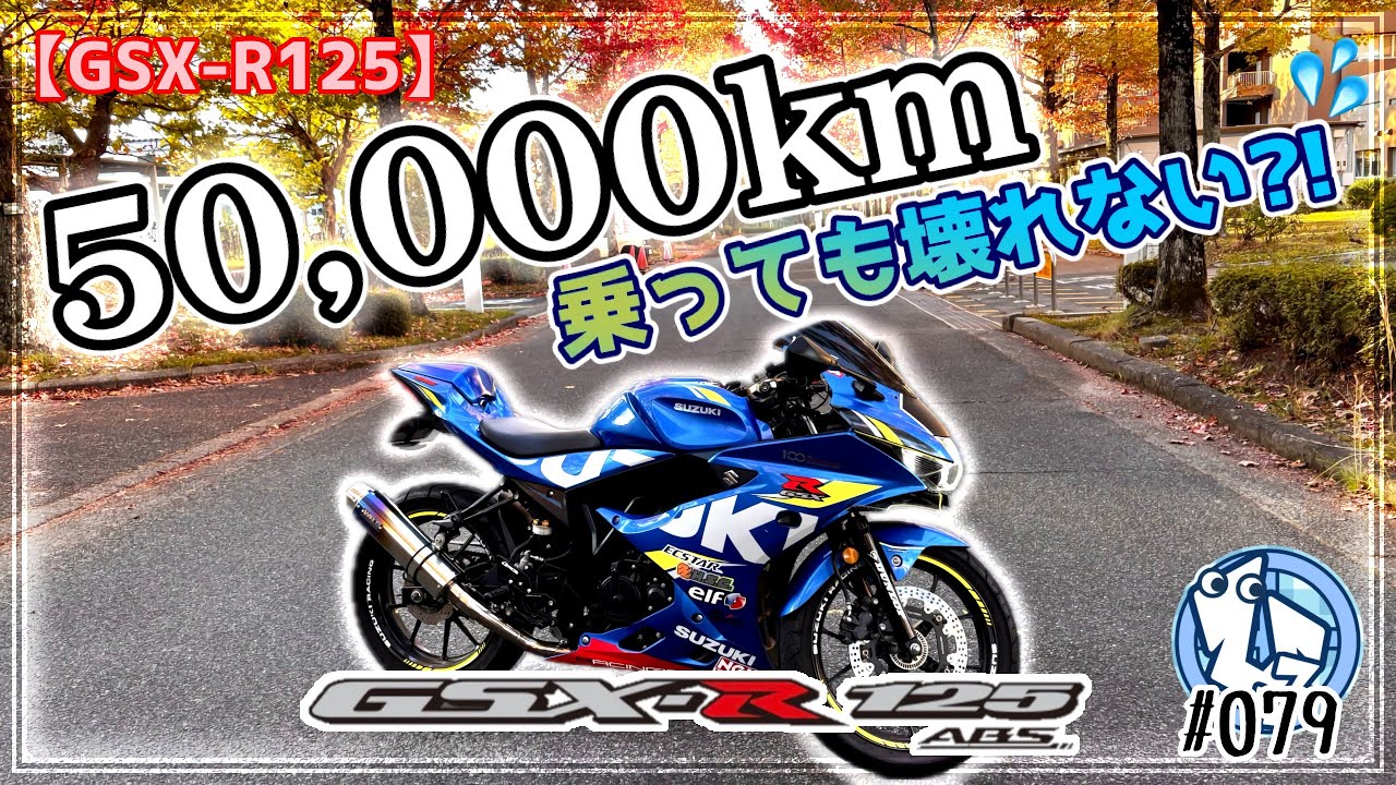 【GSX-R125】GSX-R125は50,000km走っても壊れないの?!
