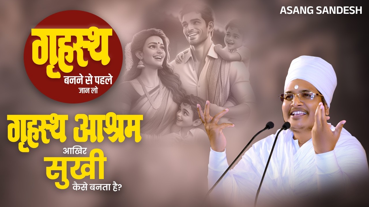 गृहस्थ बनने से पहले जान लो - गृहस्थ आश्रम आखिर सुखी कैसे बनता है? Asang Sandesh