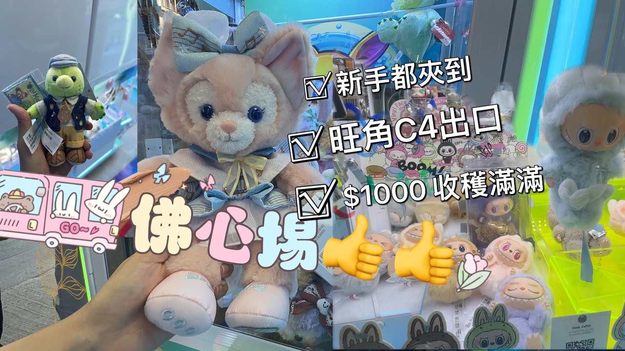 [夾公仔][新手埸]地址：旺角地鐵站C4出口， Jollibee ￼隔離，舖頭唔算大，不過大家路經值得推薦入去試夾下，夾$1000已經好多收穫，同朋友一齊玩得好開心，而且店主好好人👍下集待續。。。。。