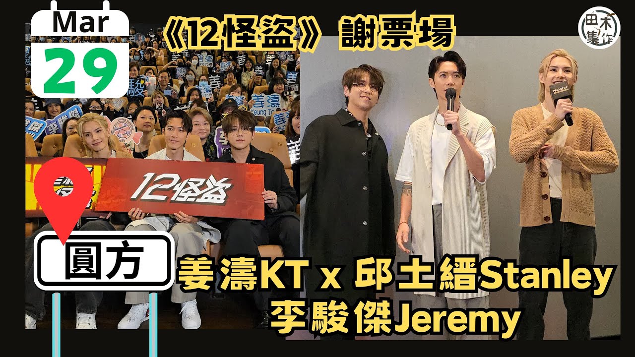 12怪盜丨謝票場丨Keung To姜濤 X Jeremy李駿傑  X Stanley邱士縉丨2024.3.29丨Elements丨田木集作