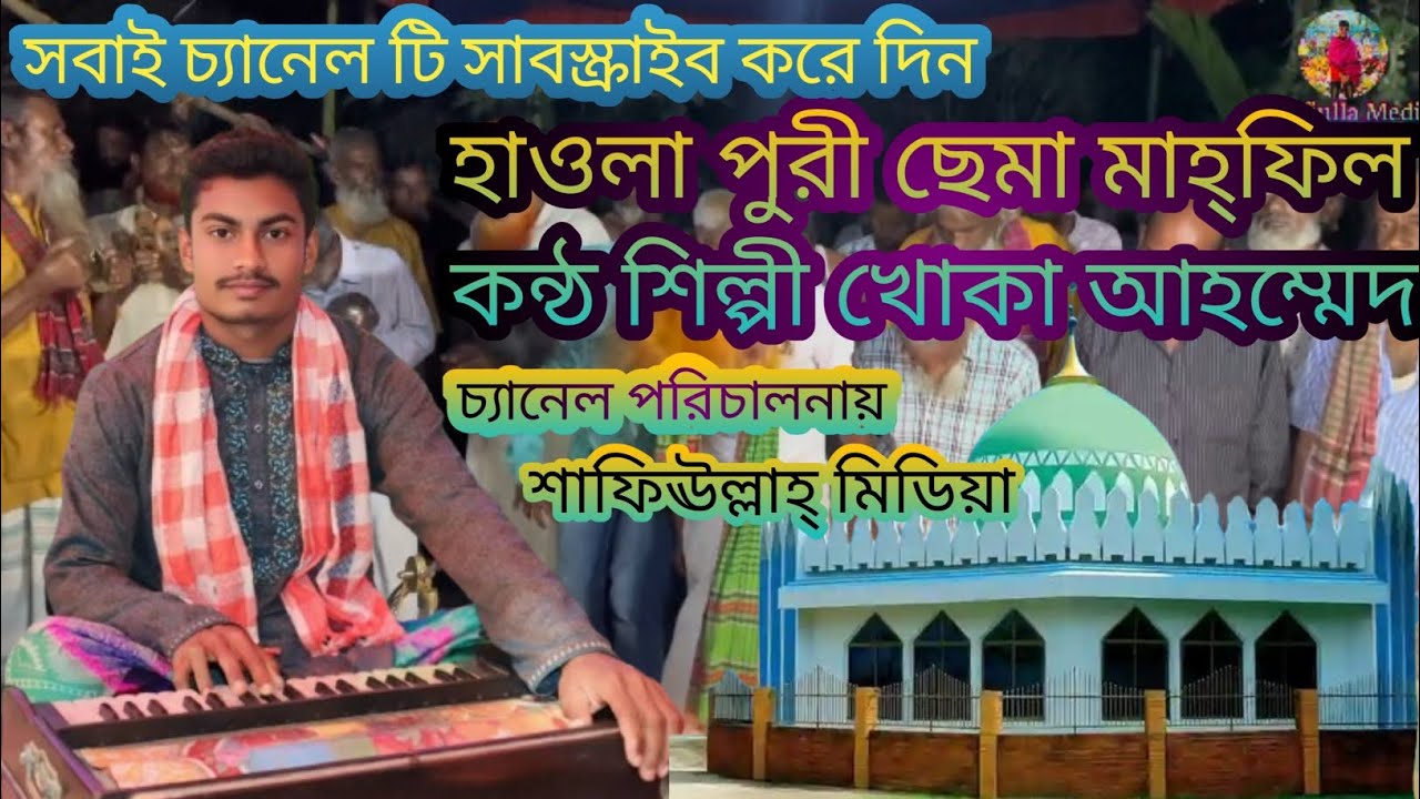 হাওলা পুরী ছেমা মাহ্ফিল কন্ঠ শিল্পী খোকা আহম্মেদ(শাফিঊল্লাহ্ মিডিয়া)[Shafiulla media]